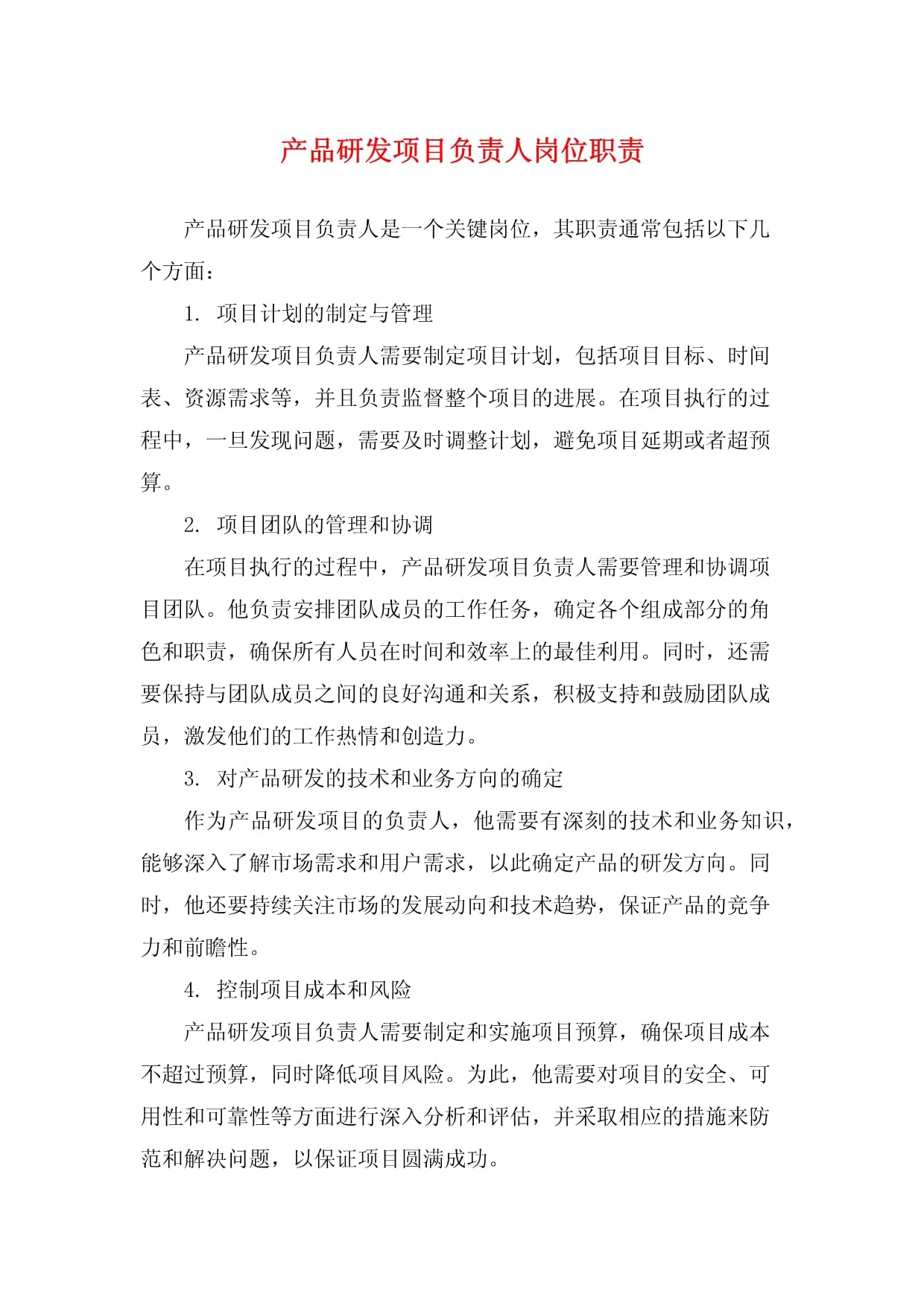 產品研發(fā)項目負責人技術開發(fā)崗位職責詳解
